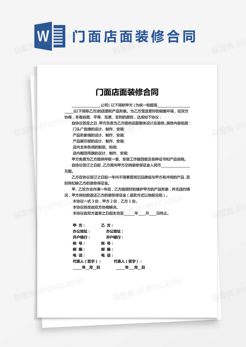 单页门面店面装修合同Word模板