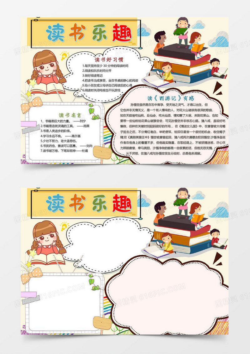 简单卡通读书乐趣小报word手抄报