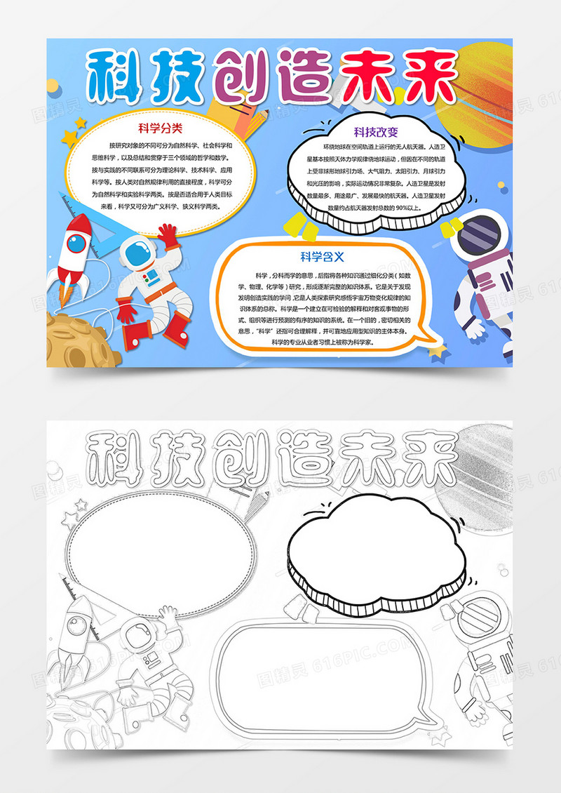 科技创造未来小报科技小报手抄报Word模板