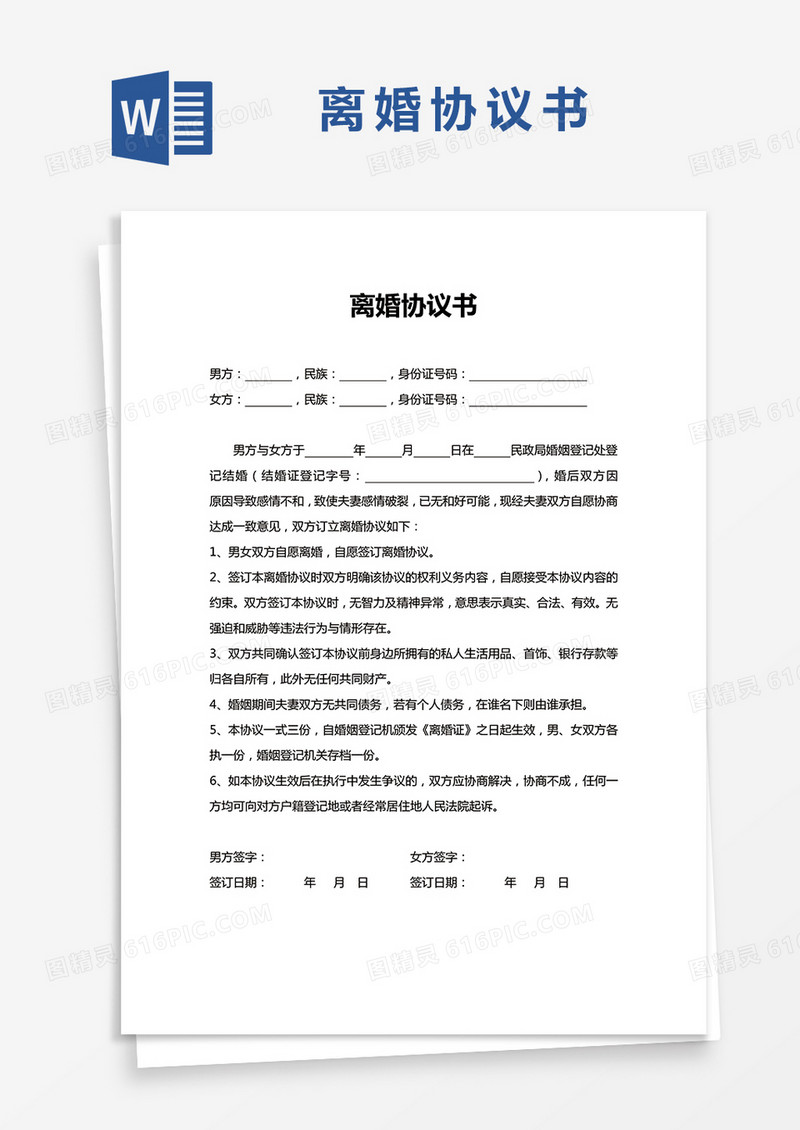 单页离婚协议书通用Word模板