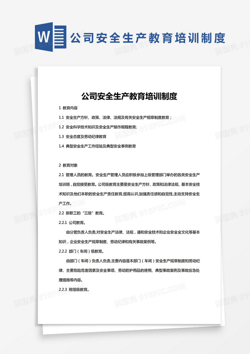 公司安全生产教育培训制度范本