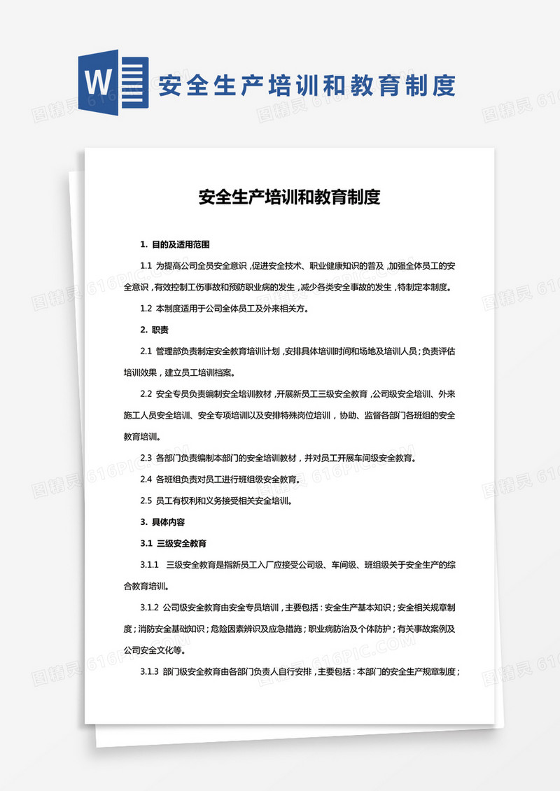 简单版安全生产培训和教育制度通用Word模板范本