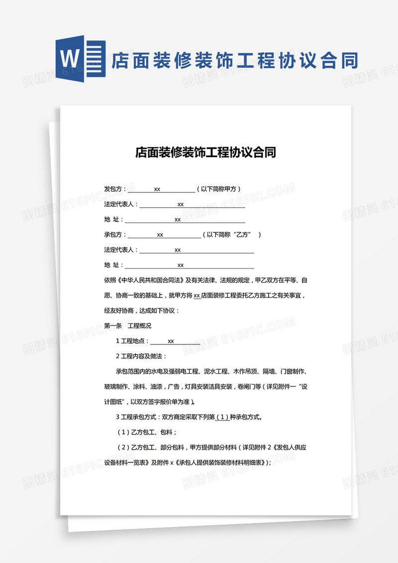 店面装修装饰工程协议合同Word模板