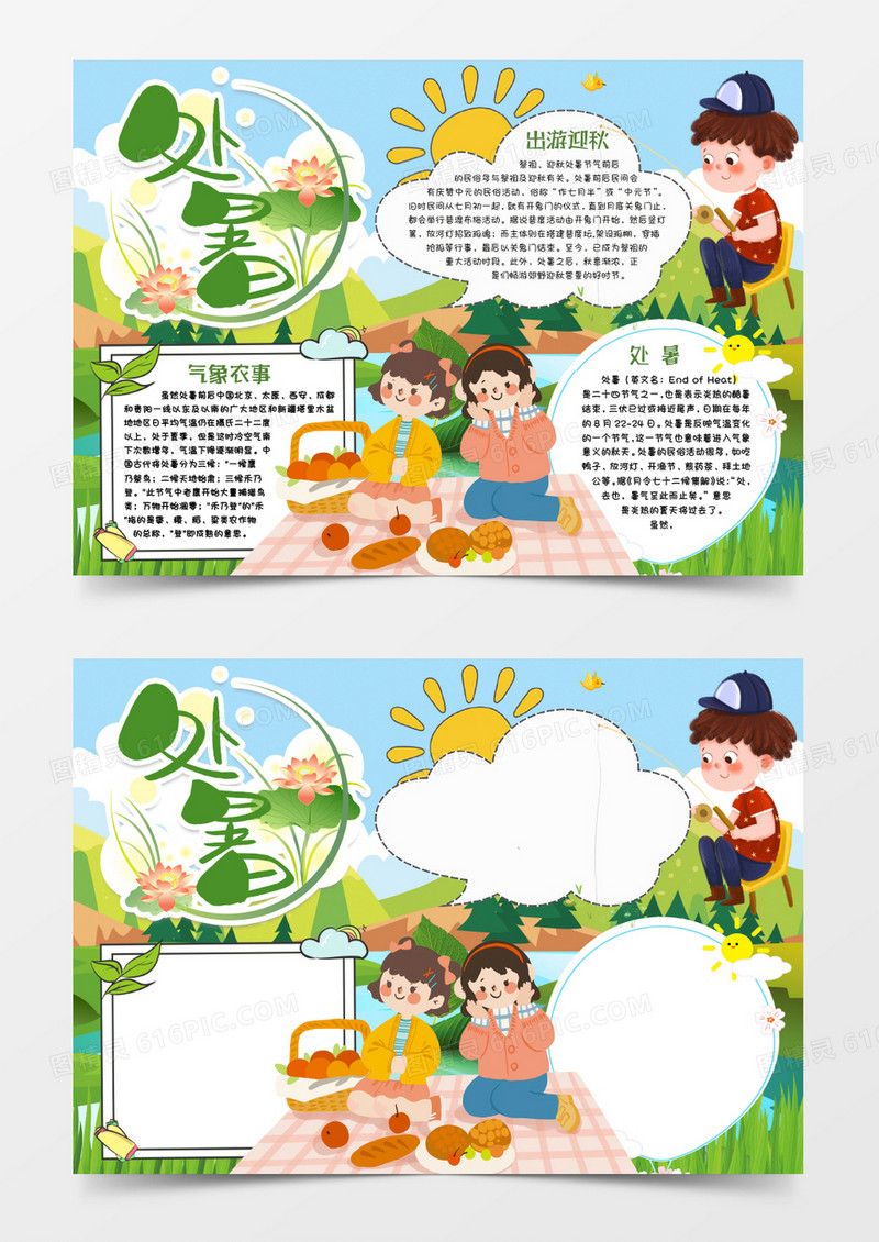 处暑时节小报手抄报word模版