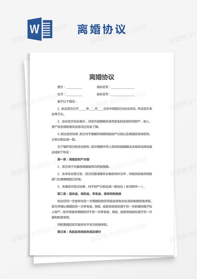 通用版离婚协议合同书Word模板