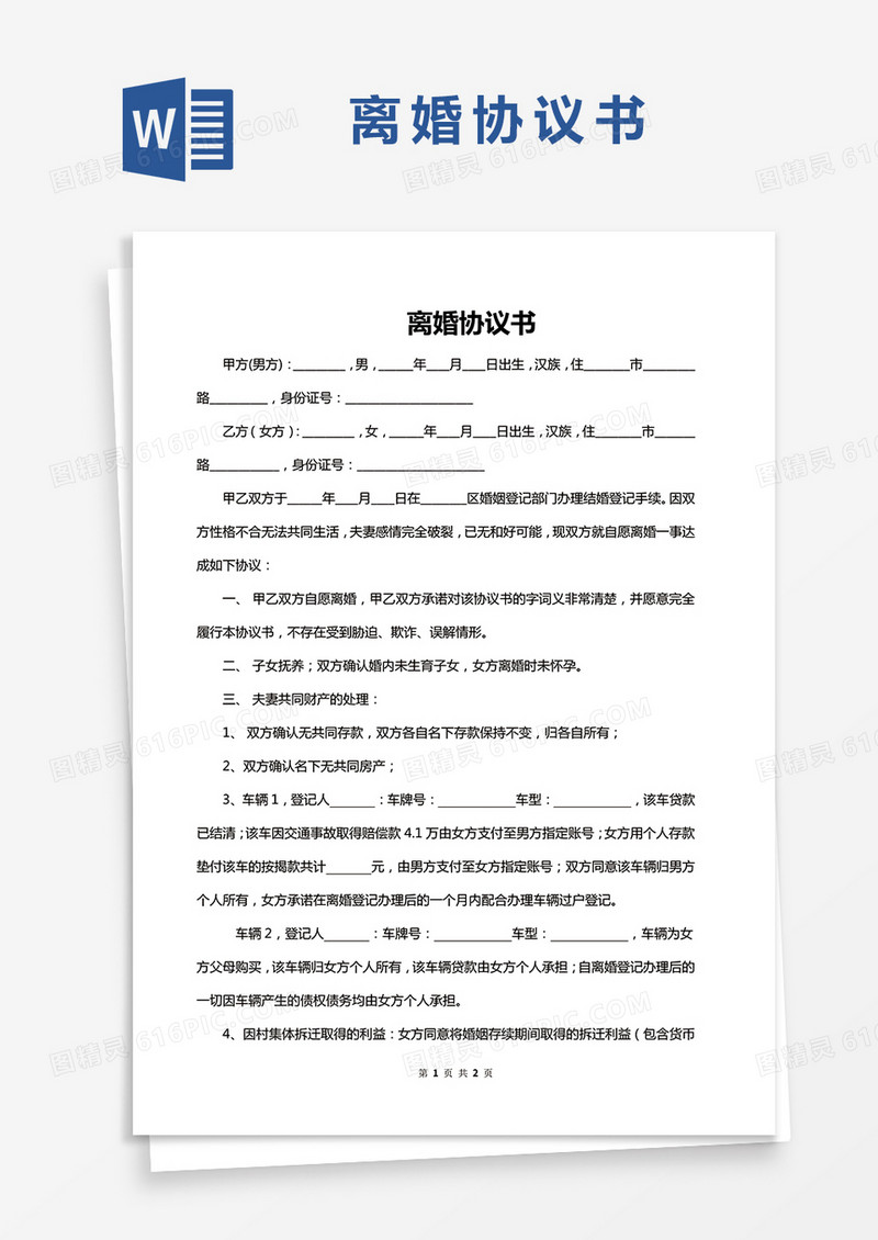 简单版离婚协议书通用Word模板