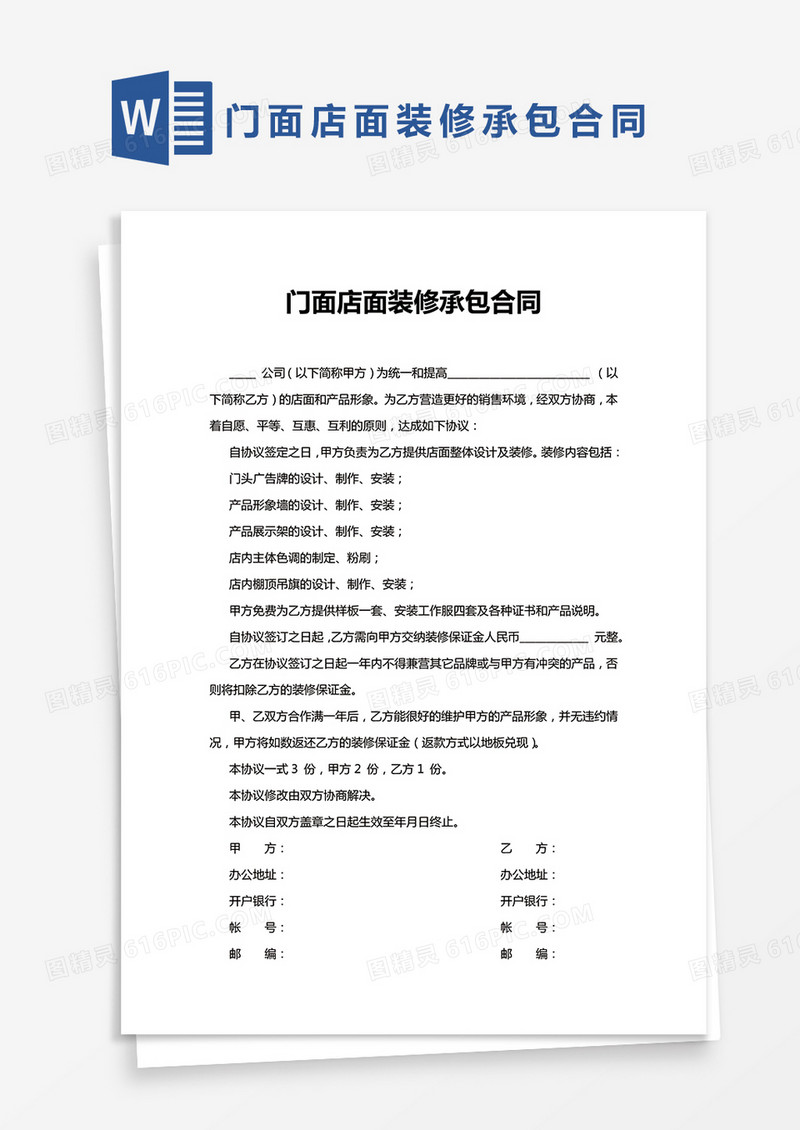 简约版门面店面装修承包合同范本Word模板