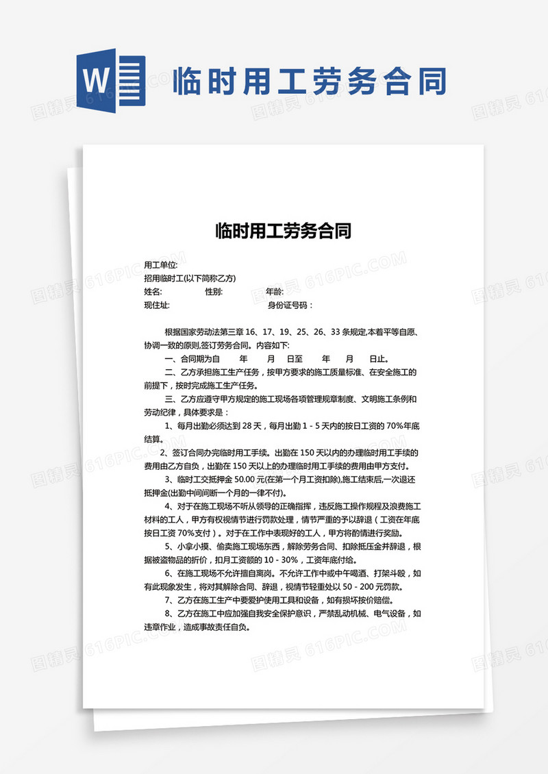 简单版临时用工劳务合同范本