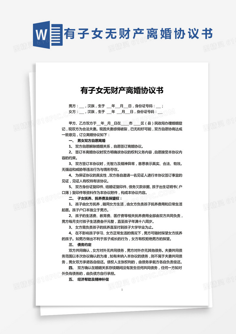 有子女无财产离婚协议书Word模板