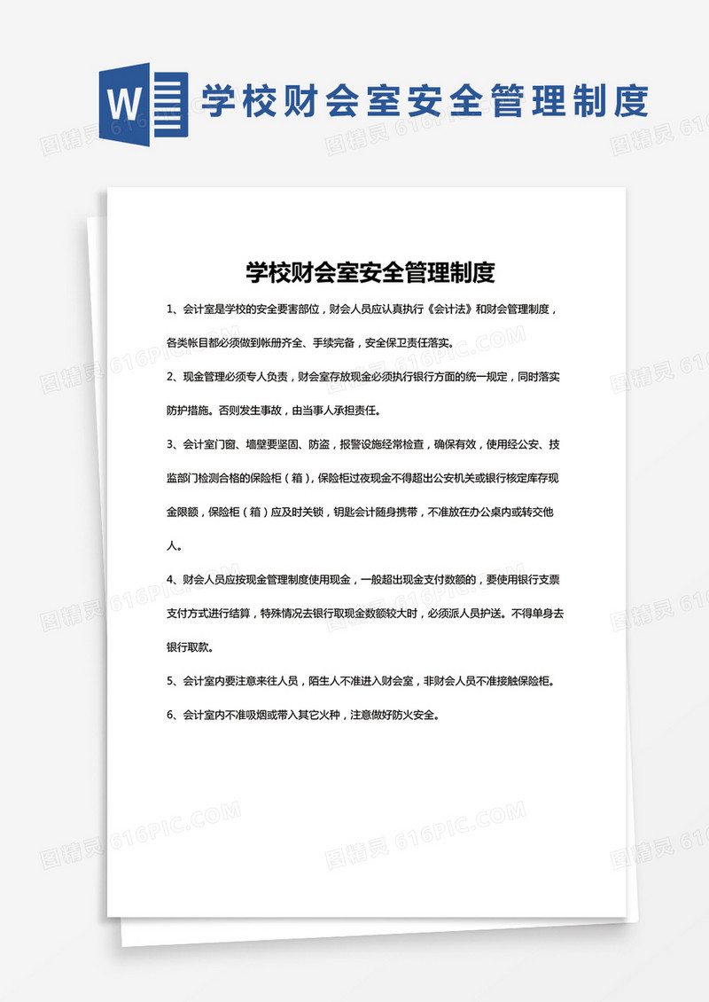单页学校财会室安全管理制度Word模板