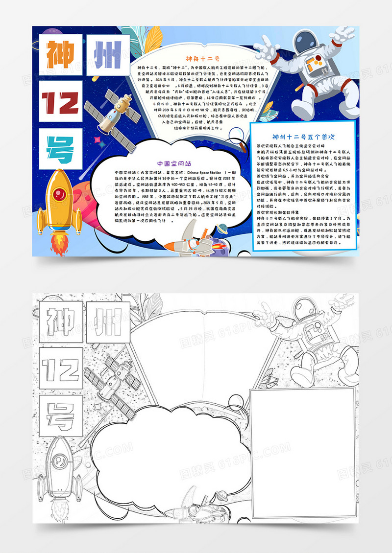 卡通神州12号手抄报模板    