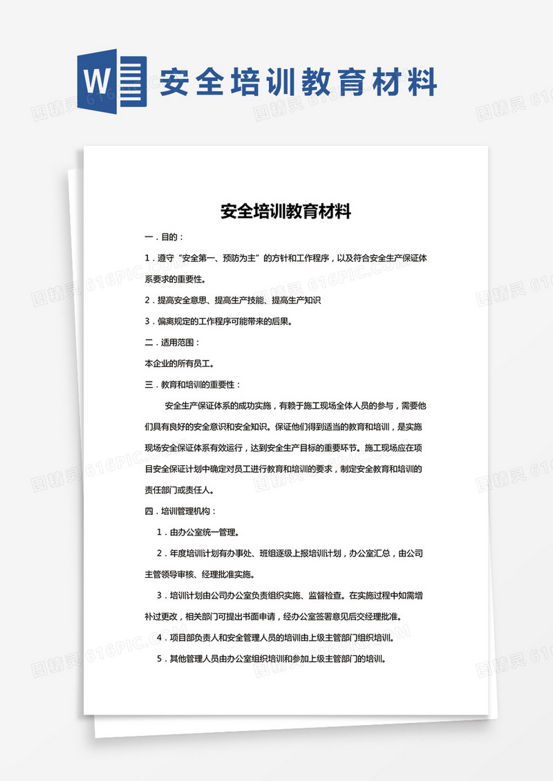 完整版安全培训教育材料Word模板