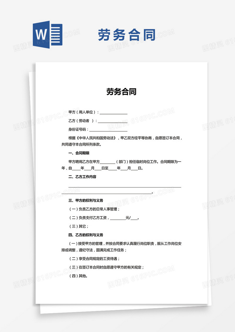 通用版劳务合同Word模板参考范本