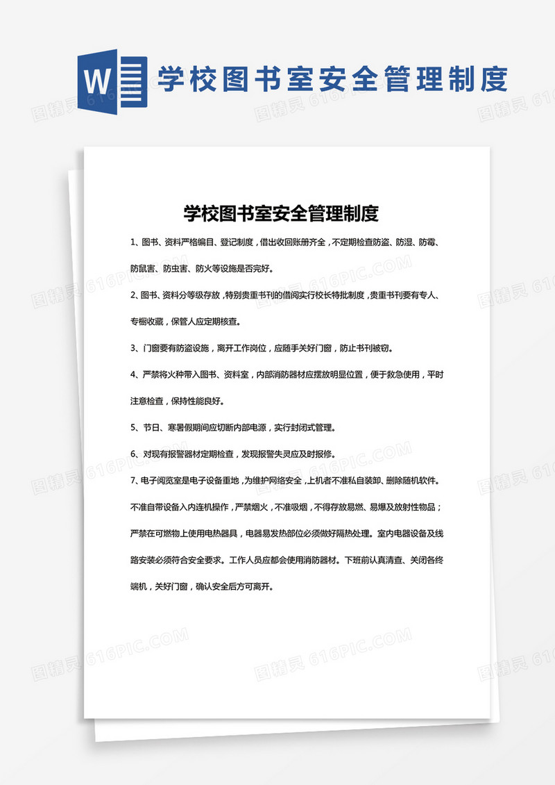 简单版学校图书室安全管理制度Word模板