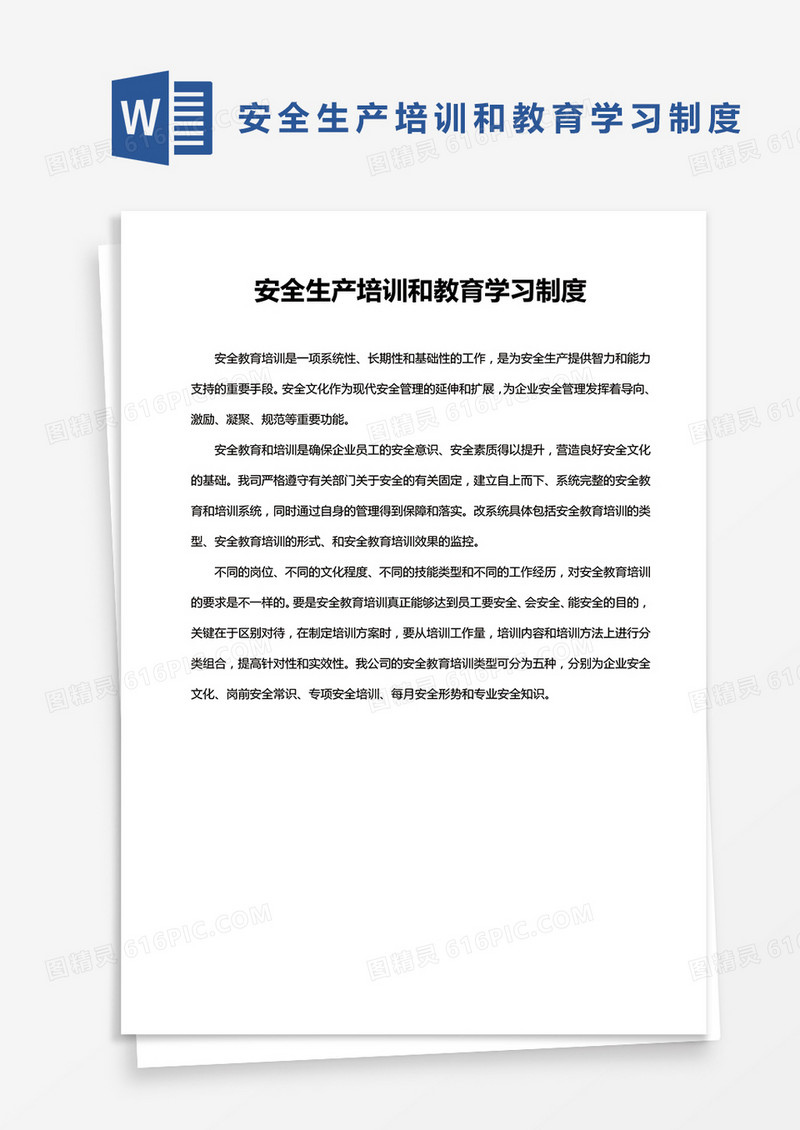 安全生产培训和教育学习制度word模板