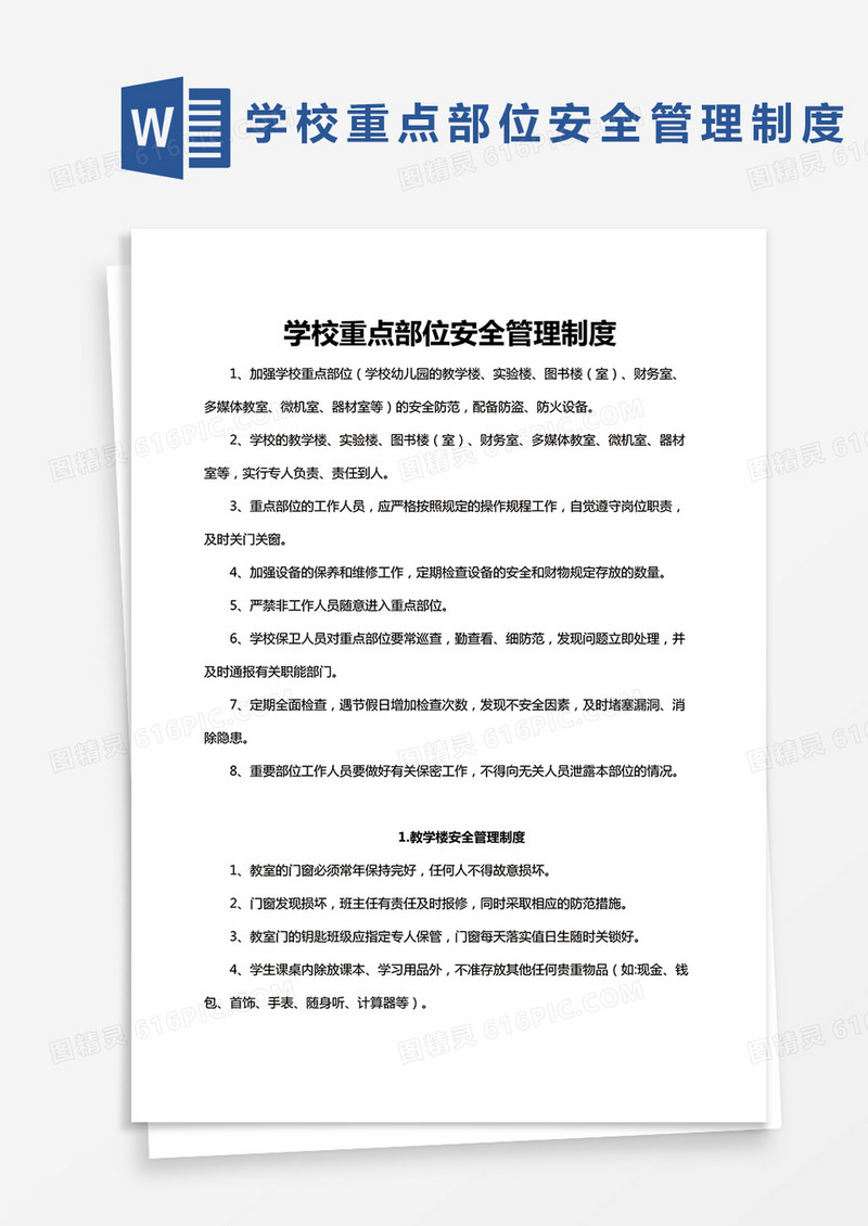 学校重点部位安全管理制度Word模板范本