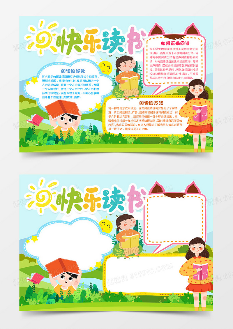 快乐读书知识宣传word模板