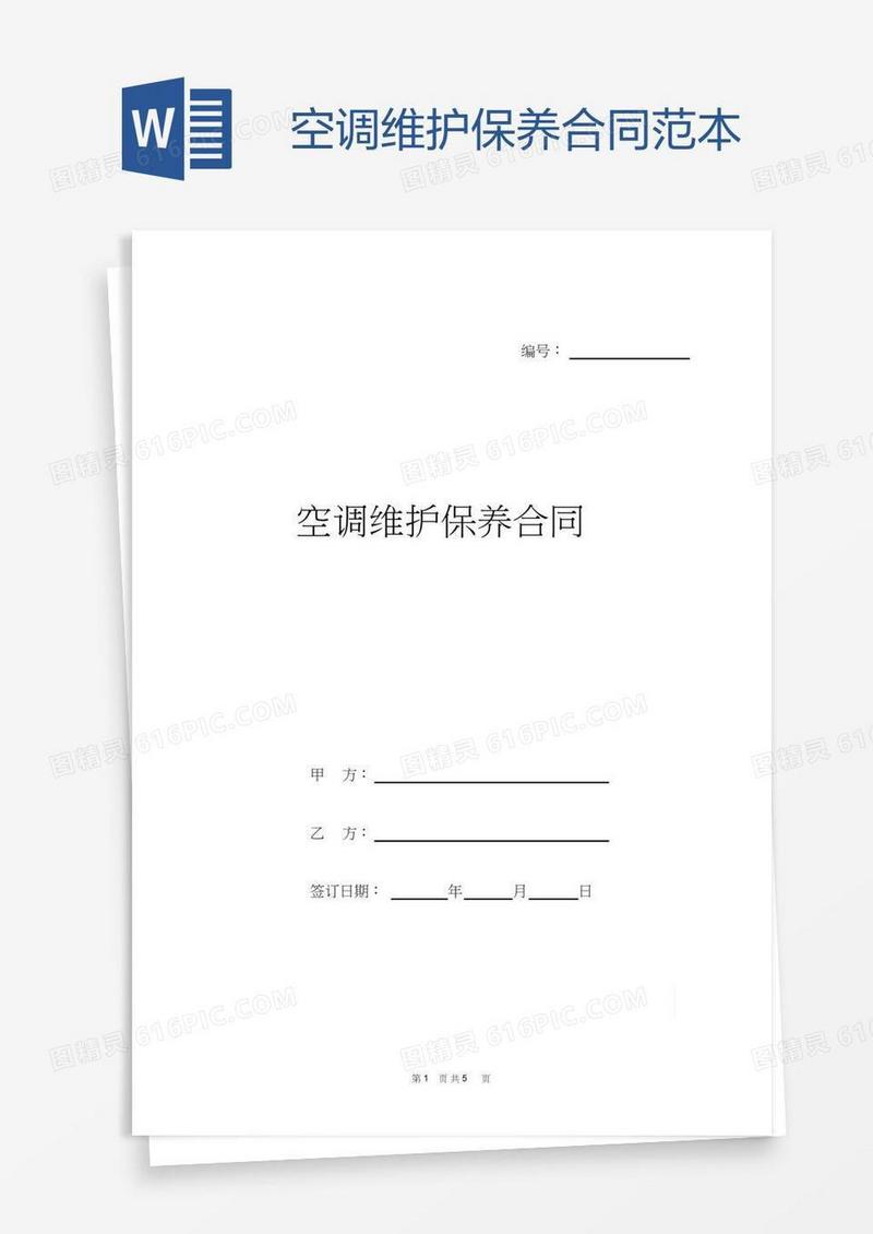 空调维护保养合同范本
