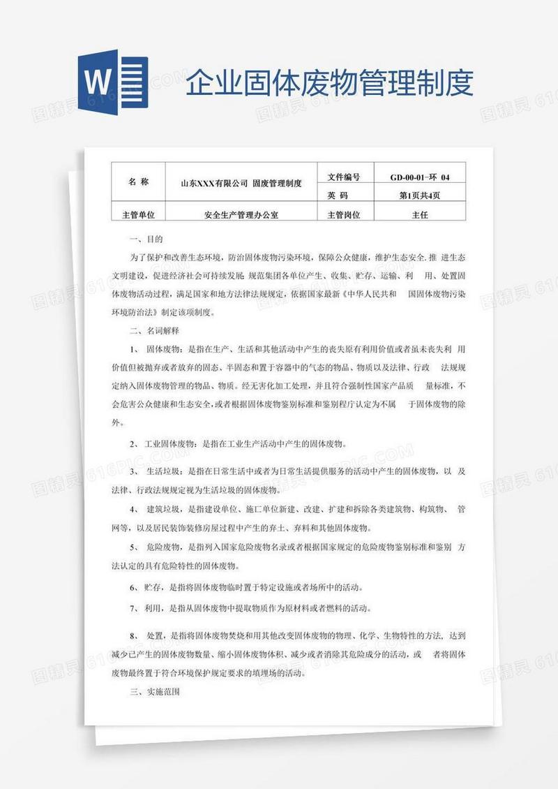企业固体废物管理制度
