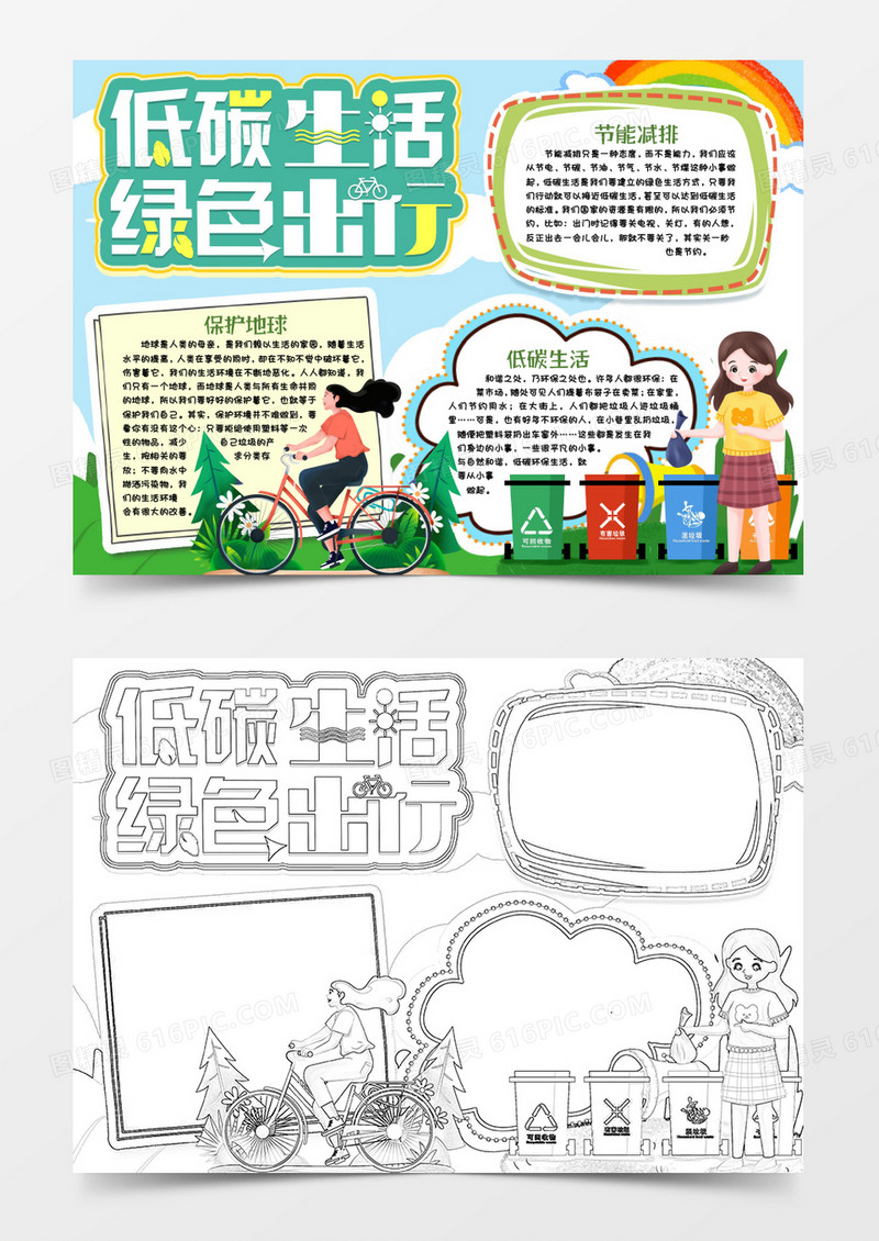 低碳生活环保出行小报手抄报word模版
