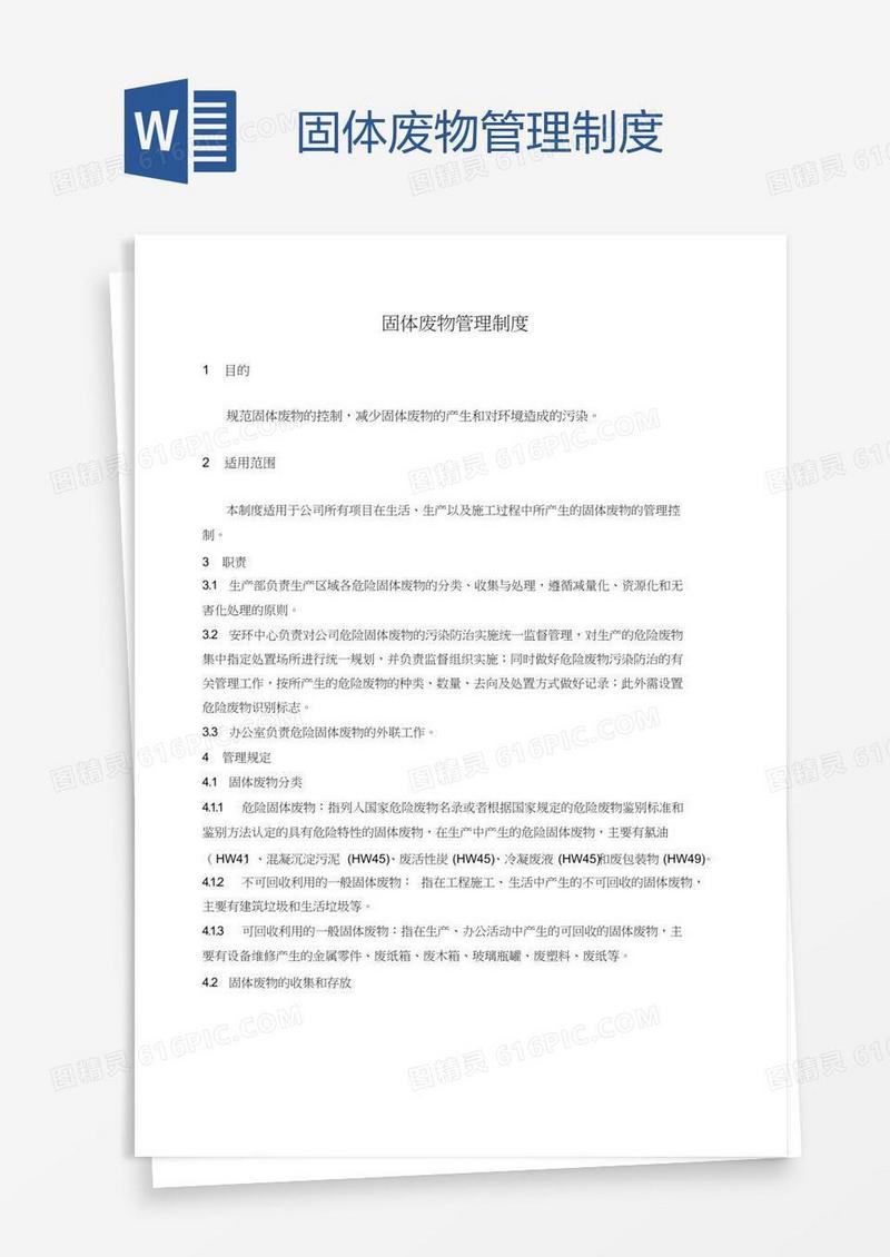 固体废物管理制度