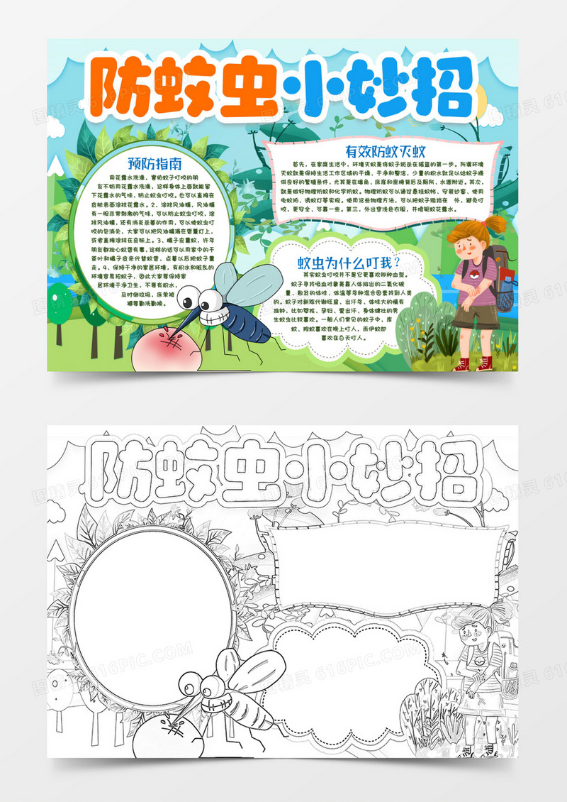 防蚊虫叮咬小报手抄报word模版