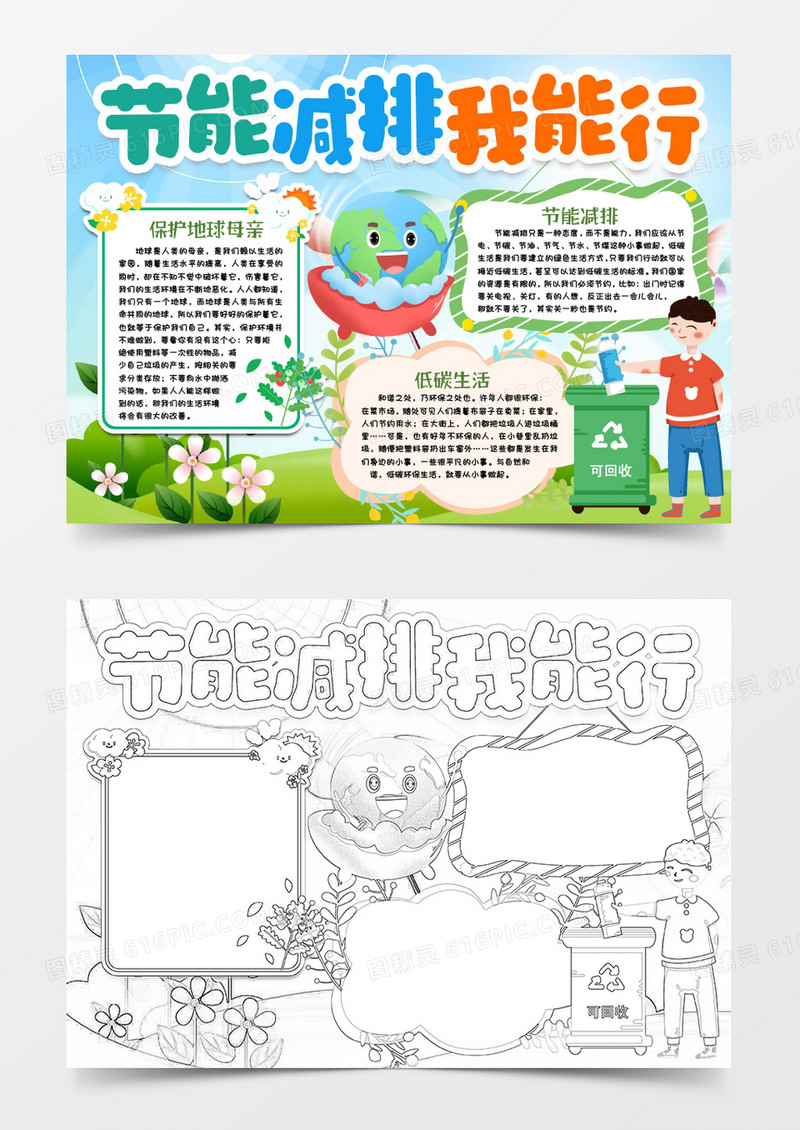 节能减排我能行小报手抄报word模版