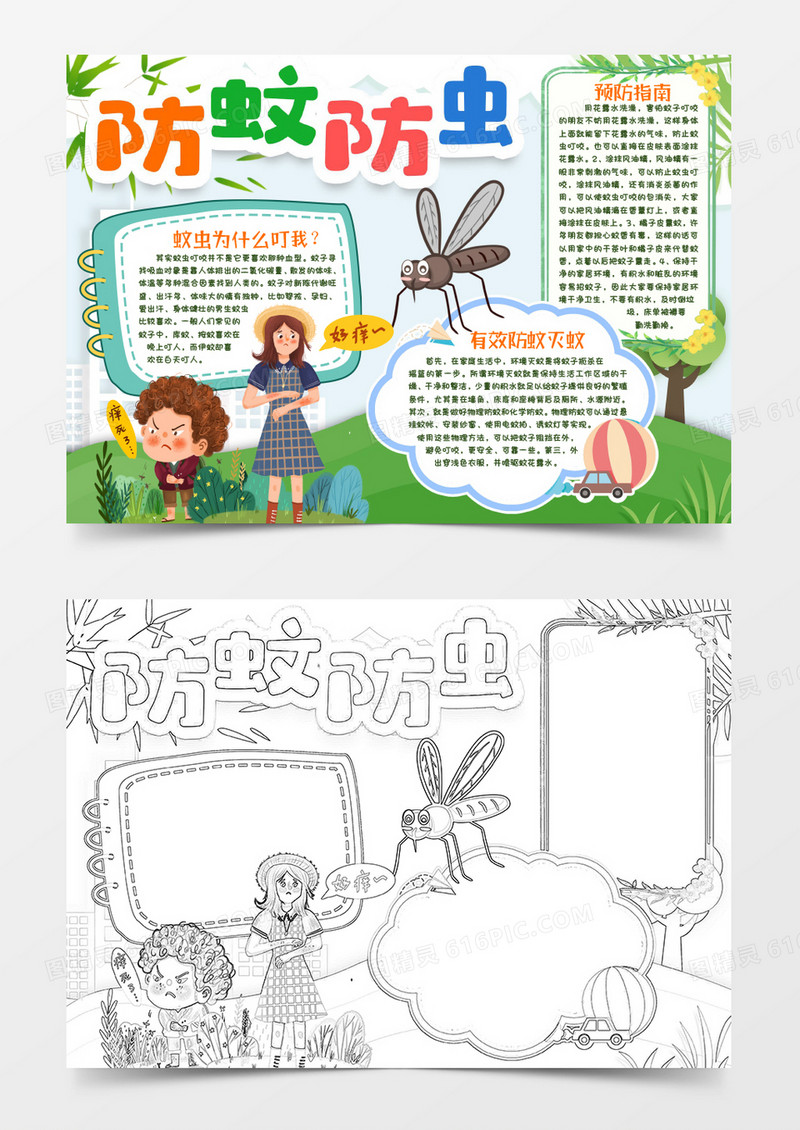 防蚊防虫叮咬小报手抄报word模版