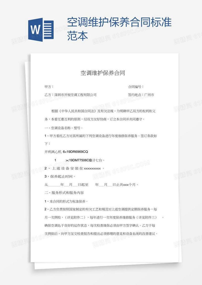 空调维护保养合同标准范本