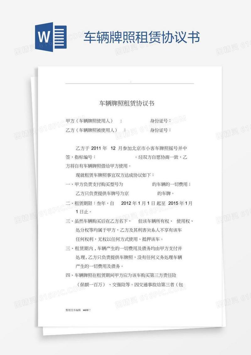 车辆牌照租赁协议书
