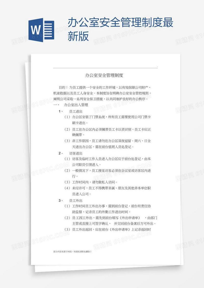 办公室安全管理制度最新版