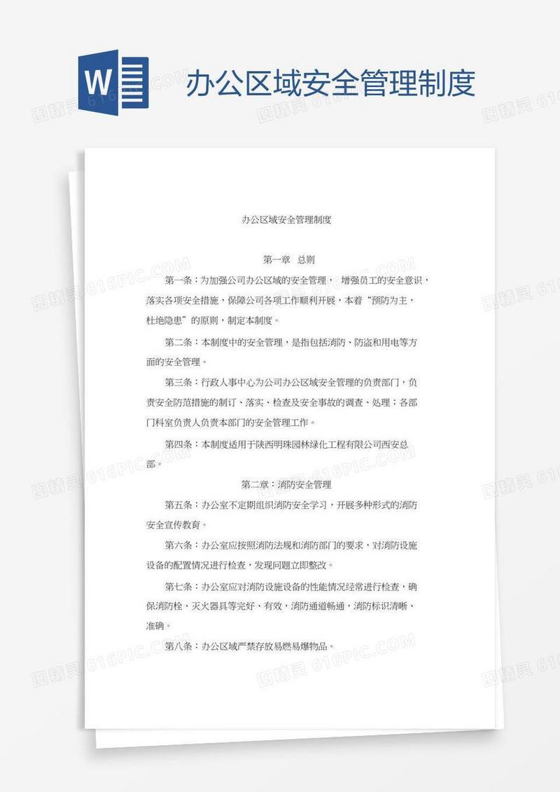 办公区域安全管理制度