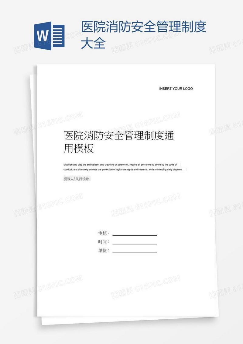 医院消防安全管理制度大全