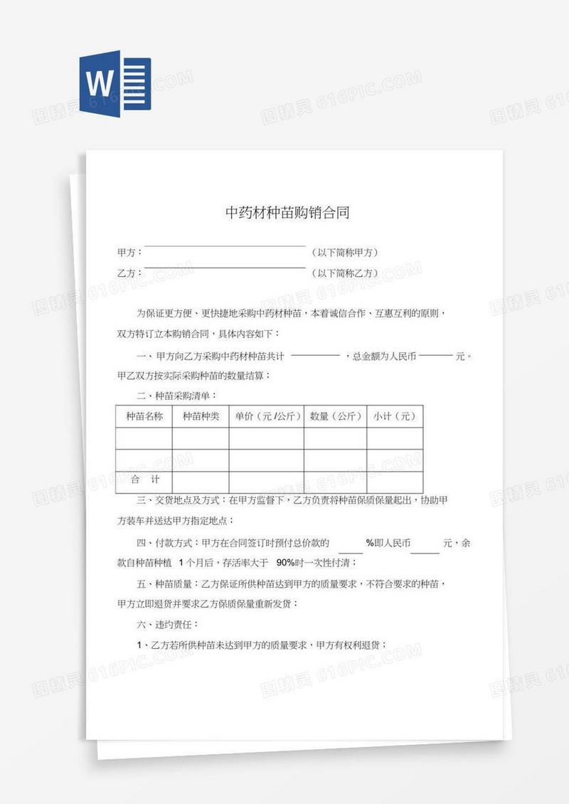 中药材种苗购销合同