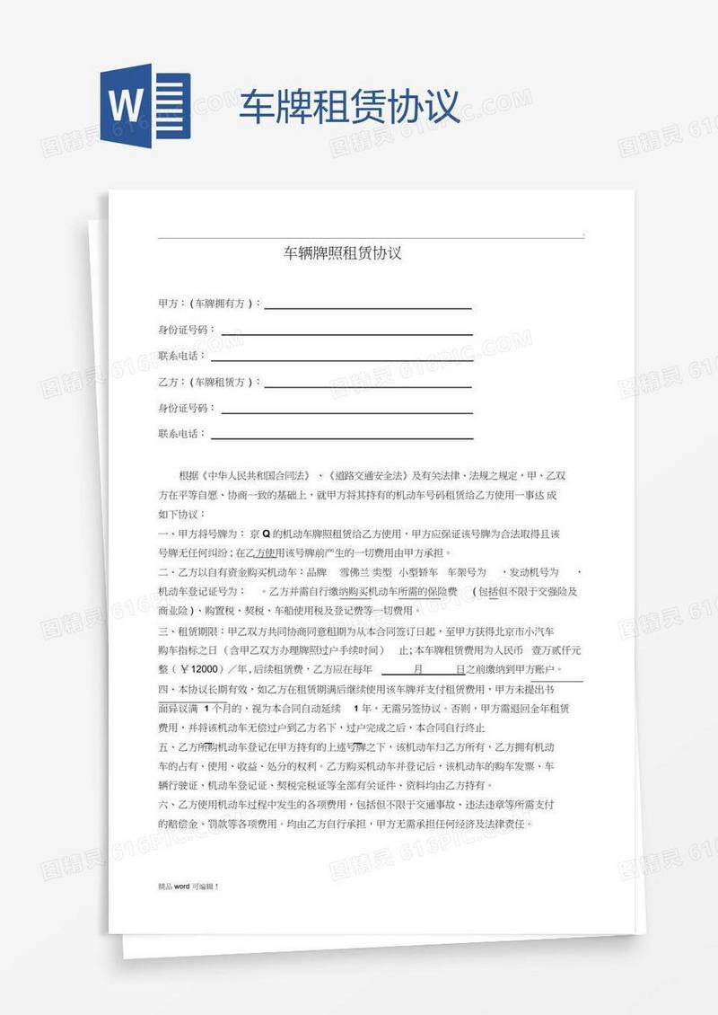 车牌租赁协议