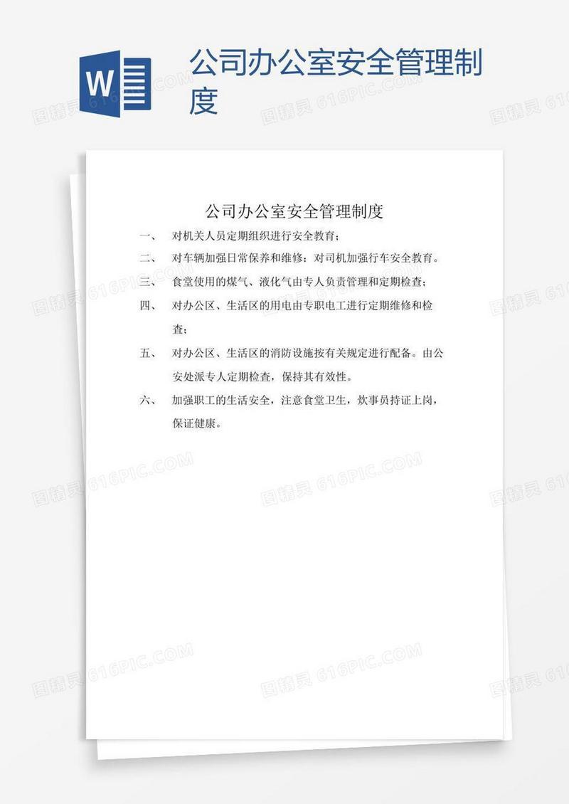 公司办公室安全管理制度