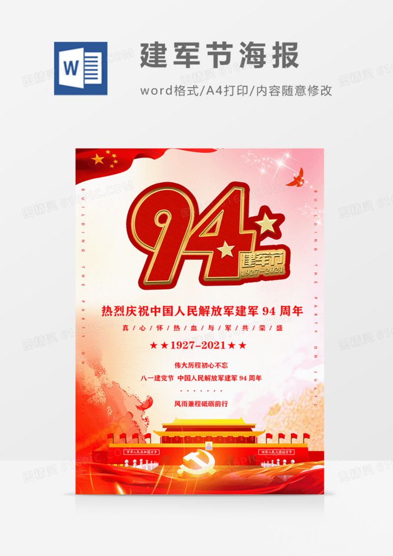建军94周年红色党政海报word