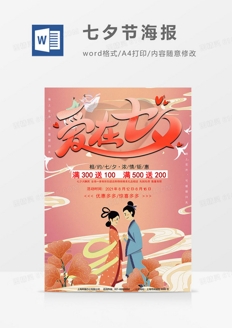 牛郎织女版七夕节海报word模板