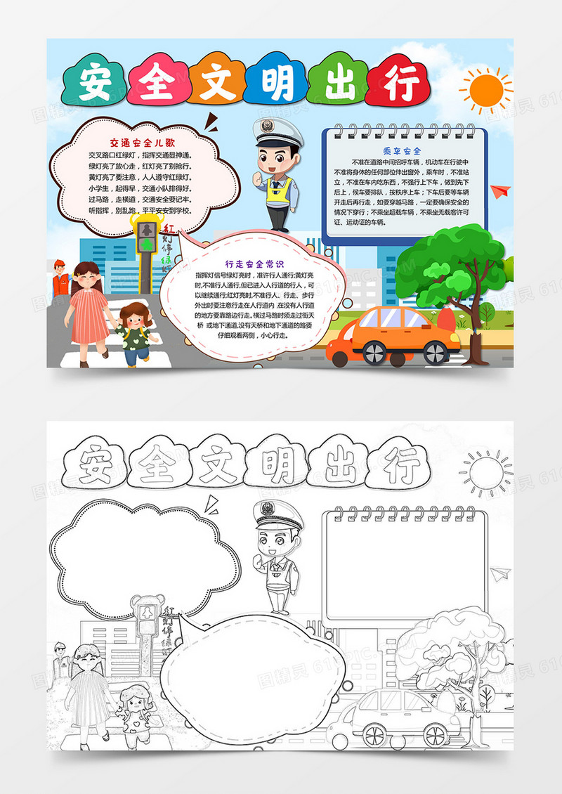 安全文明出行交通安全小报