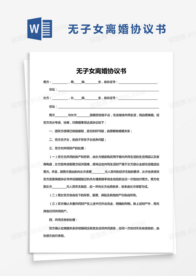 无子女离婚协议书Word模板