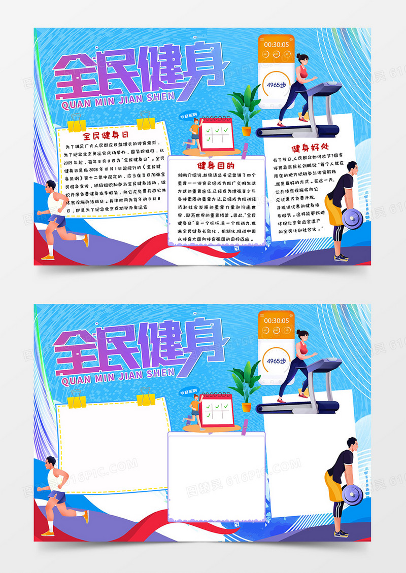 蓝色卡通插画全民健身日小报手抄报word模板