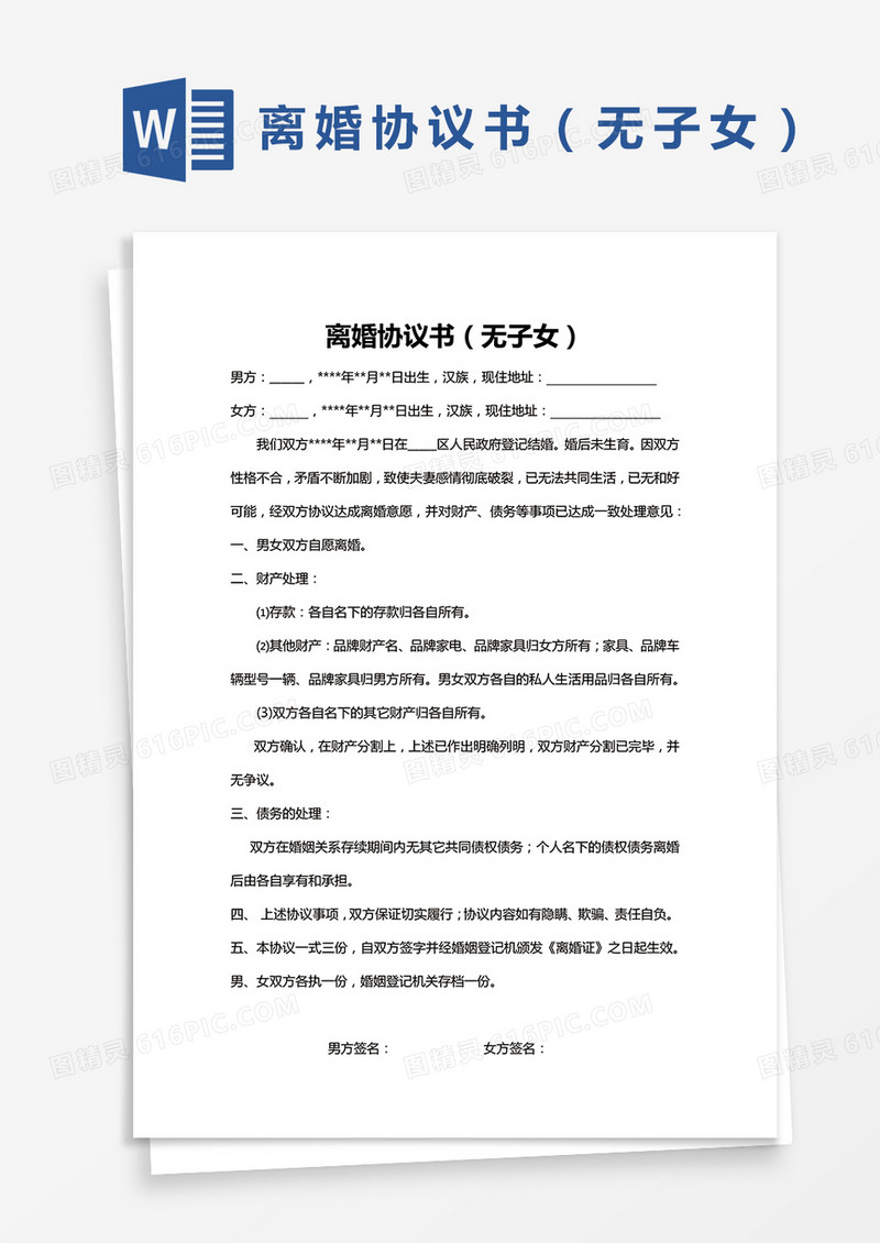简单版离婚协议书（无子女版本）Word模板