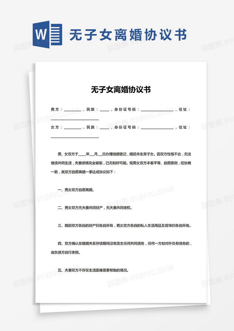 无子女离婚协议书Word范本