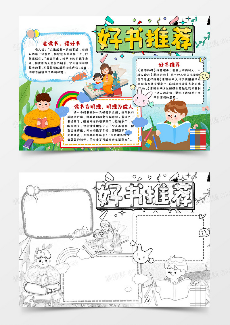 绿色卡通好书推荐小报手抄报word模板