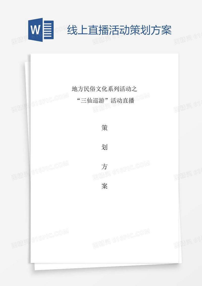 线上直播活动策划方案