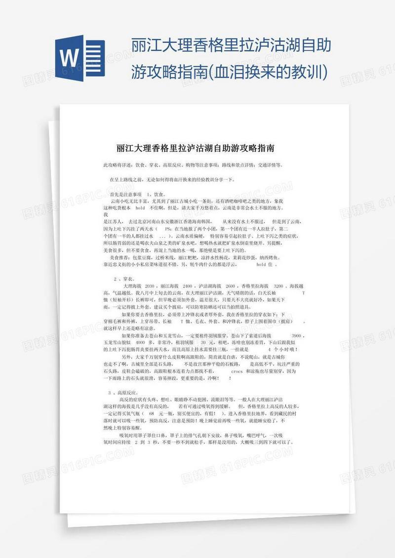 丽江大理香格里拉泸沽湖自助游攻略指南(血泪换来的教训)