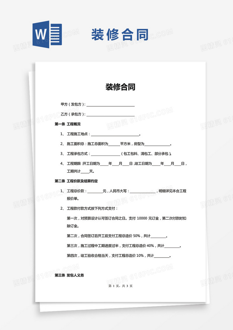 通用版装修合同Word模板