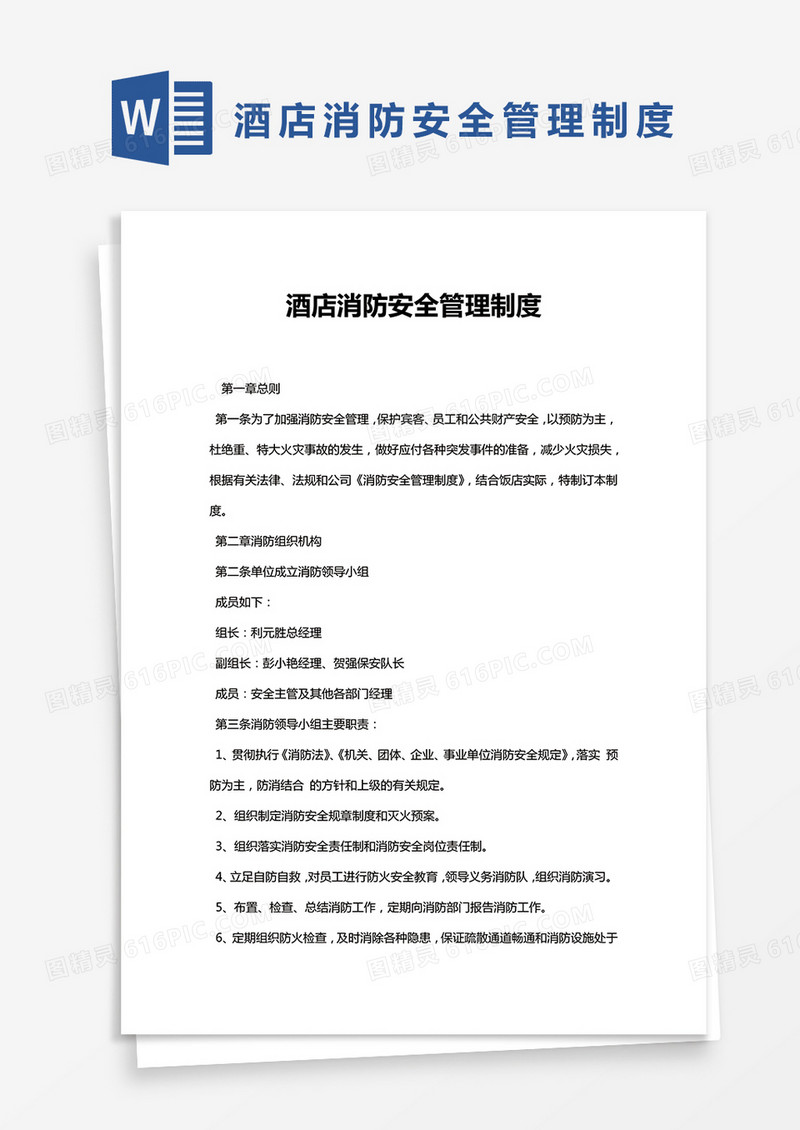 简单版酒店消防安全管理制度Word模板