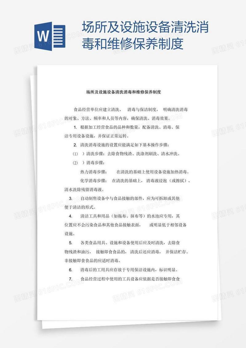场所及设施设备清洗消毒和维修保养制度
