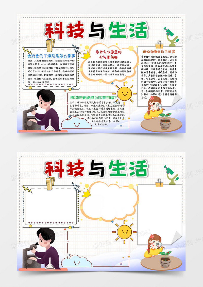 白色卡通科技与生活小报手抄报word模板